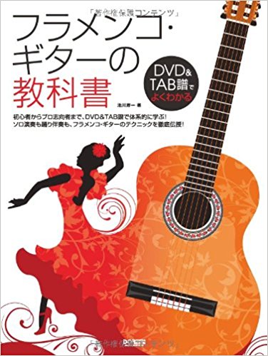 『フラメンコ・ギターの教科書』池川寿一著