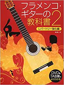 『フラメンコ・ギターの教科書２』池川寿一著