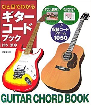 『ひと目でわかるギターコードブック』鈴木渡著