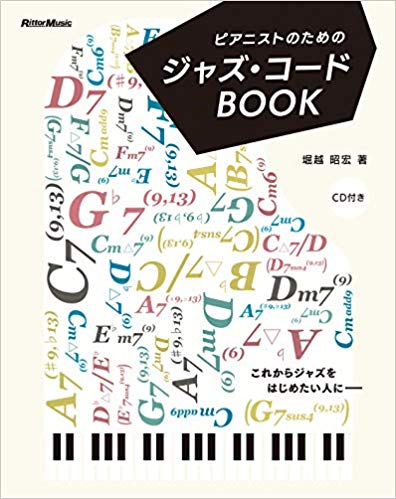 『ピアニストのためのジャズ・コードBOOK』堀越昭宏著