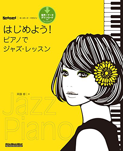 『はじめよう! ピアノでジャズ・レッスン』斉藤修著