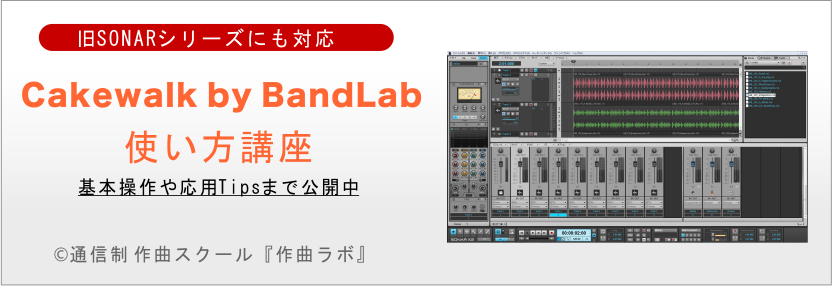 Cakewalk By Bandlab 旧sonar 使い方講座 作曲ラボ