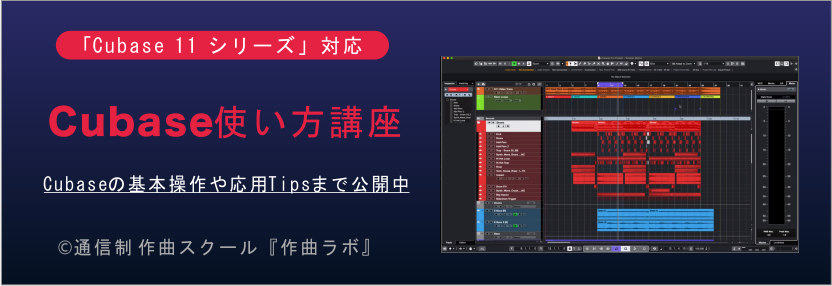 Cubase使い方講座 作曲ラボ