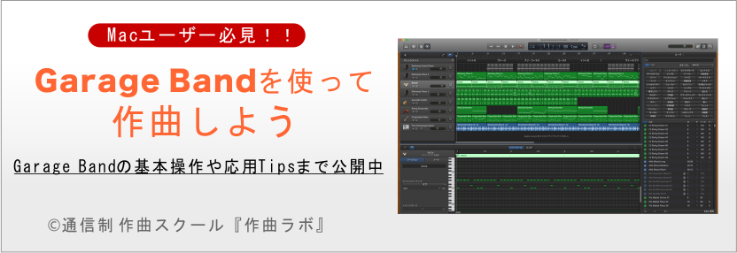 Garageband使い方講座 作曲ラボ
