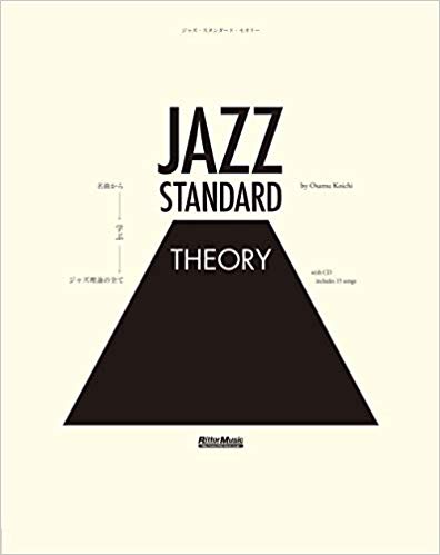 『ジャズ・スタンダード・セオリー ~名曲から学ぶジャズ理論の全て』納 浩一著