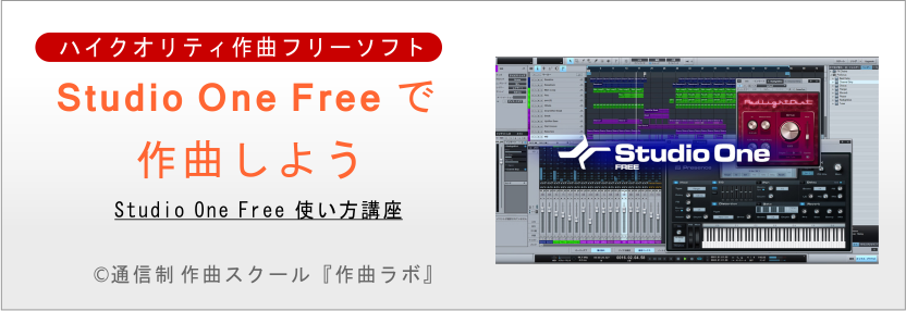 Studio One Free使い方講座 作曲ラボ