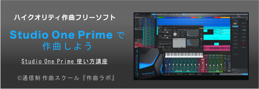 Studio One Prime 使い方講座 作曲ラボ